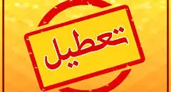 استان یزد فردا یکشنبه تعطیل شد