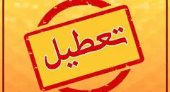 ادارات و مدارس تهران فردا یکشنبه ۷ دی ۱۴۰۴ تعطیل است؟