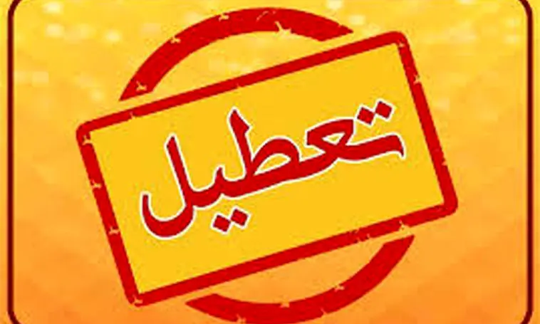 تعطیلی مدارس و ادارات فردا چهارشنبه 17 دی ماه/ کدام استان ها تعطیل شدند؟