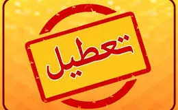 آیا مدارس و دانشگاه های تهران فردا یکشنبه ۲۳ آذر ۱۴۰۴ تعطیل می‌شود؟