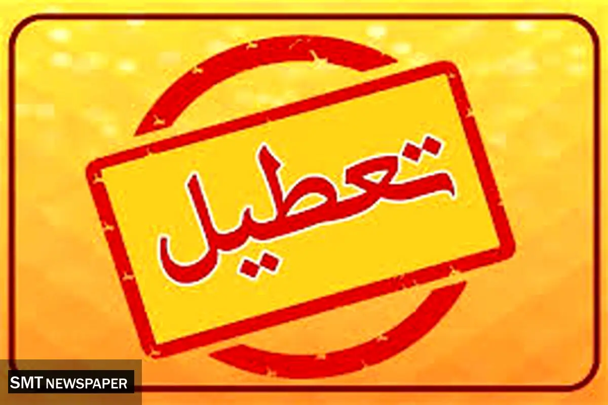 فوری | مدارس غیر حضوری شد