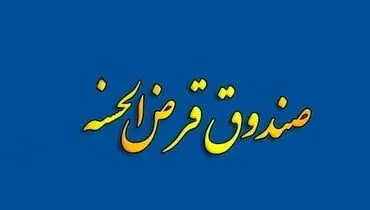 صندوق‌های قرض‌الحسنه موظف به دریافت مجوز از بانک مرکزی شدند