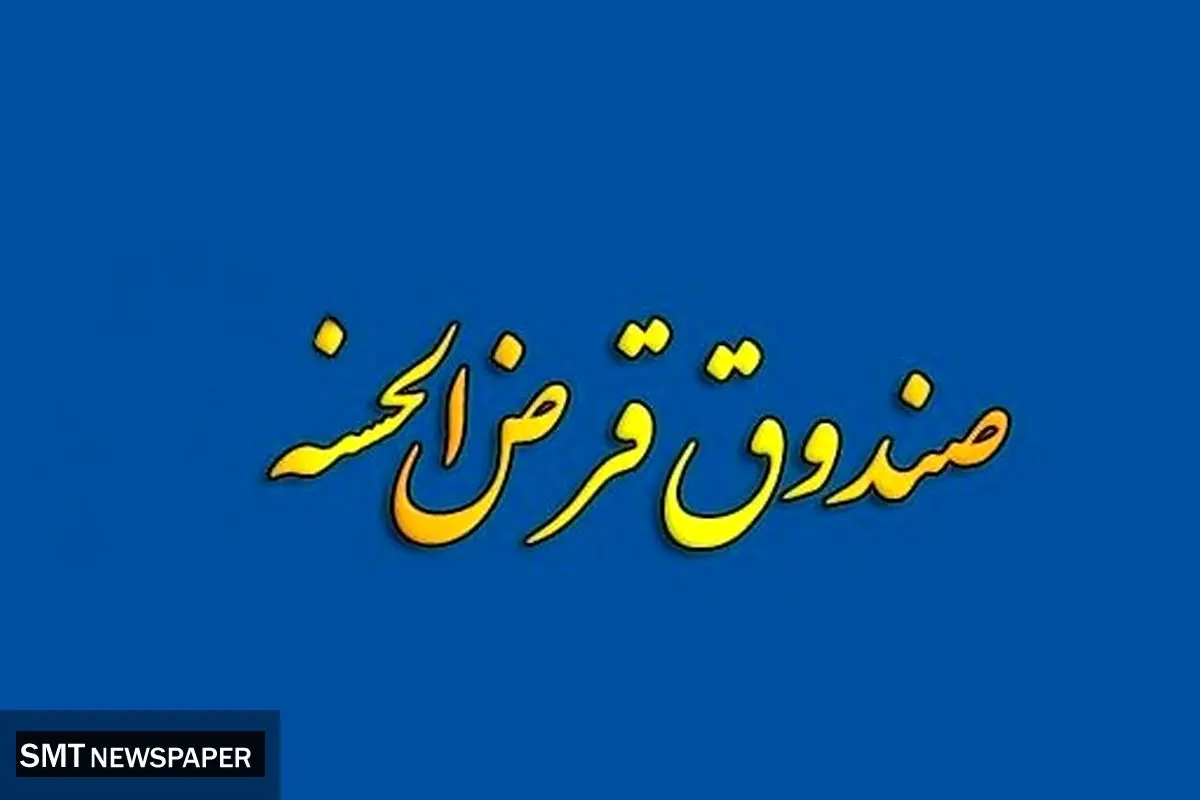 صندوق‌های قرض‌الحسنه موظف به دریافت مجوز از بانک مرکزی شدند