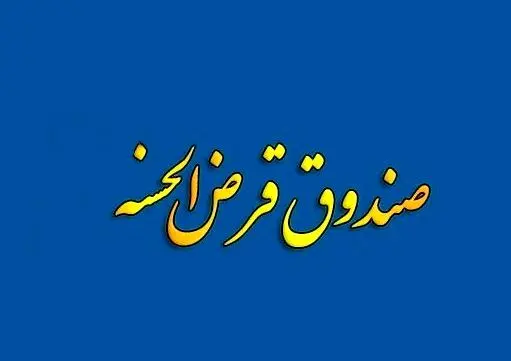 صندوق‌های قرض‌الحسنه موظف به دریافت مجوز از بانک مرکزی شدند