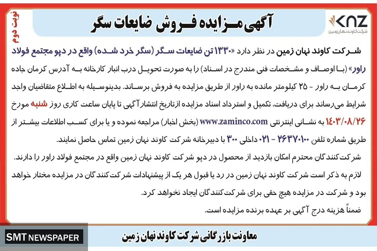 مزایده فروش ۱۳۳۰ تن ضایعات سگر واقع در دپو مجتمع فولاد راور شرکت کاوند نهان زمین ( نوبت دوم )