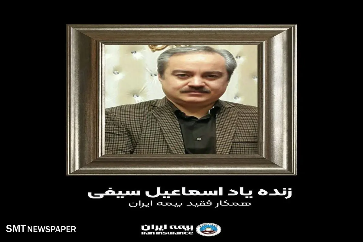 پیام تسلیت مدیرعامل بیمه ایران به درگذشت آقای سیف، همکار بیمه ایران 