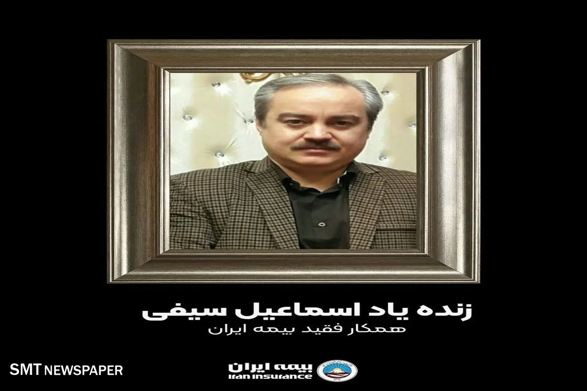 پیام تسلیت مدیرعامل بیمه ایران به درگذشت آقای سیف، همکار بیمه ایران
