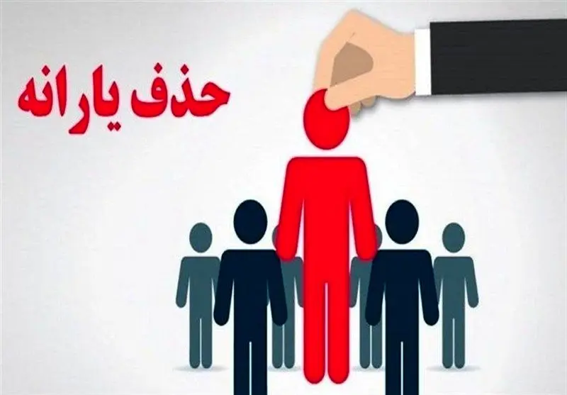 بازنگری در حذف یارانه پردرآمدها؛ ۵۰۰ هزار نفر به چرخه پرداخت برگشتند