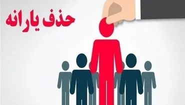 بازنگری در حذف یارانه پردرآمدها؛ ۵۰۰ هزار نفر به چرخه پرداخت برگشتند