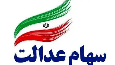 ارزش سهام عدالت سه شنبه ۲۲ مهر ۱۴۰۴ + جدول