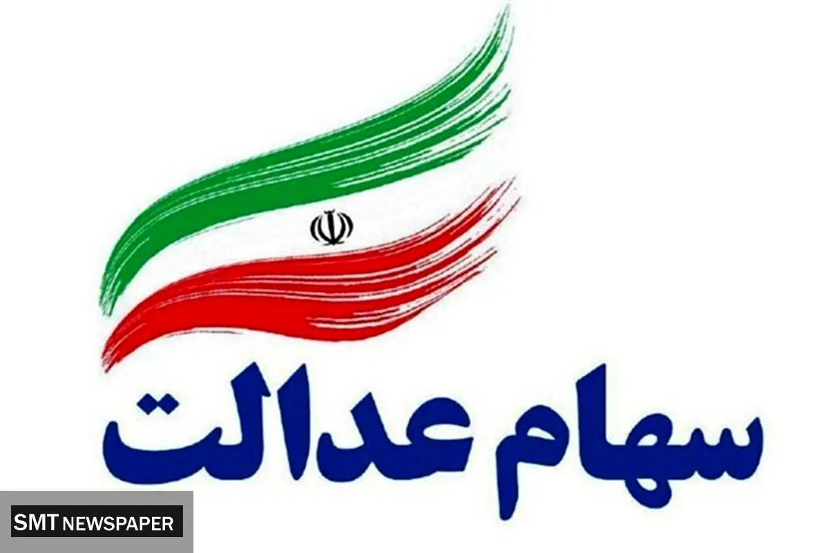 ارزش سهام عدالت سه شنبه ۲۲ مهر ۱۴۰۴ + جدول