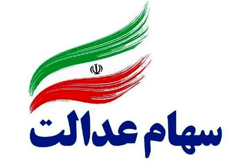 ارزش سهام عدالت سه شنبه ۲۲ مهر ۱۴۰۴ + جدول