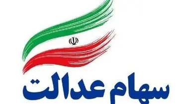 ارزش سهام عدالت سه شنبه ۲۲ مهر ۱۴۰۴ + جدول