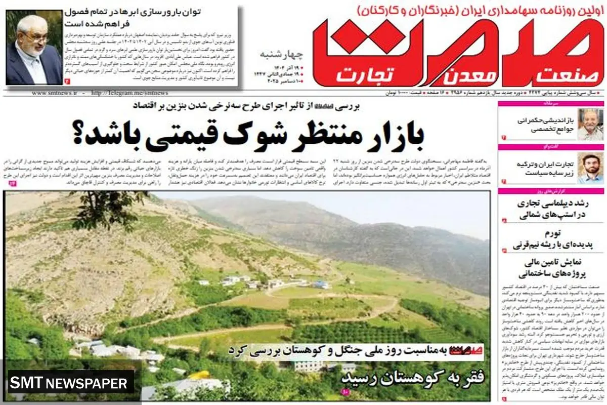 روزنامه صمت چهارشنبه ۱۹ آذر ۱۴۰۴ 