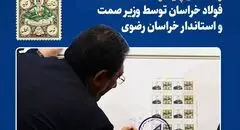 رونمایی از تمبر یادبود «ربع قرن تولید، توسعه و اشتغال پایدار» فولاد خراسان توسط وزیر صمت و استاندار خراسان رضوی