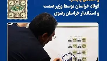 رونمایی از تمبر یادبود «ربع قرن تولید، توسعه و اشتغال پایدار» فولاد خراسان توسط وزیر صمت و استاندار خراسان رضوی