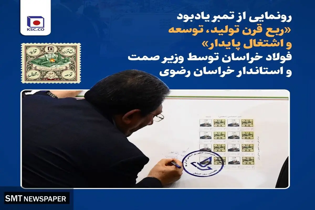 رونمایی از تمبر یادبود «ربع قرن تولید، توسعه و اشتغال پایدار» فولاد خراسان توسط وزیر صمت و استاندار خراسان رضوی