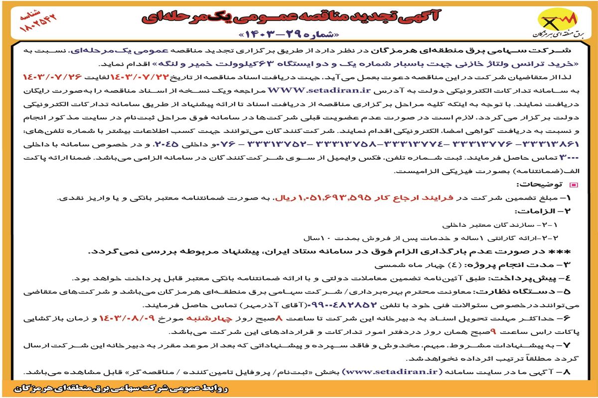 تجدید مناقصه عمومی یک مرحله ای خرید ترانس ولتاژ خازنی جهت باسبار شماره یک شرکت سهامی برق منطقه ای هرمزگان