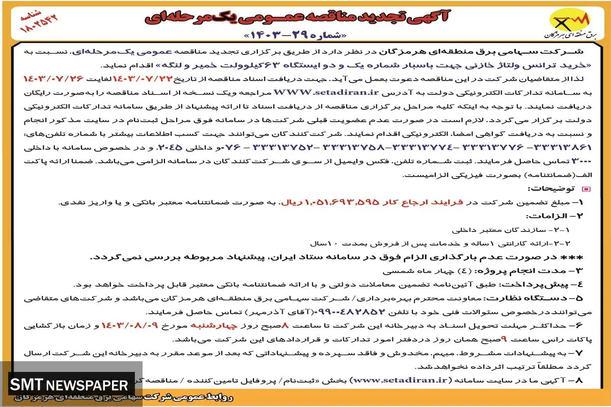 تجدید مناقصه عمومی یک مرحله ای خرید ترانس ولتاژ خازنی جهت باسبار شماره یک شرکت سهامی برق منطقه ای هرمزگان
