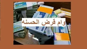 فوری | آغاز ثبت‌نام وام‌های قرض‌الحسنه فرهنگیان از هفته آینده
