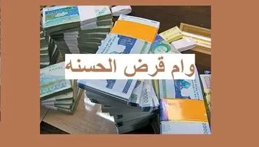 فوری | آغاز ثبت‌نام وام‌های قرض‌الحسنه فرهنگیان از هفته آینده