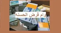 فوری | آغاز ثبت‌نام وام‌های قرض‌الحسنه فرهنگیان از هفته آینده