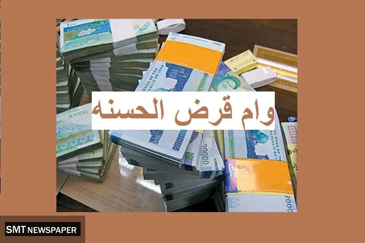 فوری | آغاز ثبت‌نام وام‌های قرض‌الحسنه فرهنگیان از هفته آینده
