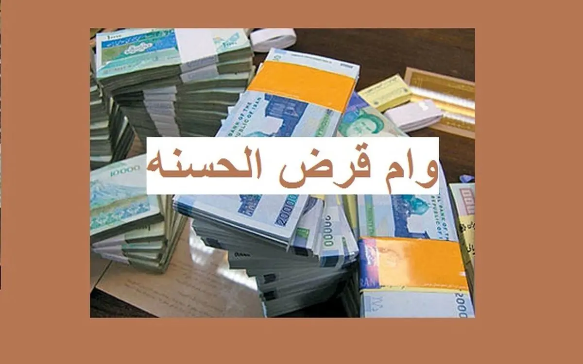 فوری | آغاز ثبت‌نام وام‌های قرض‌الحسنه فرهنگیان از هفته آینده