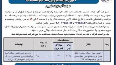 مزایده فروش املاک و مستغلات شرکت آهن فولاد کاسپین