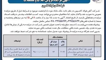 مزایده فروش املاک و مستغلات شرکت آهن فولاد کاسپین