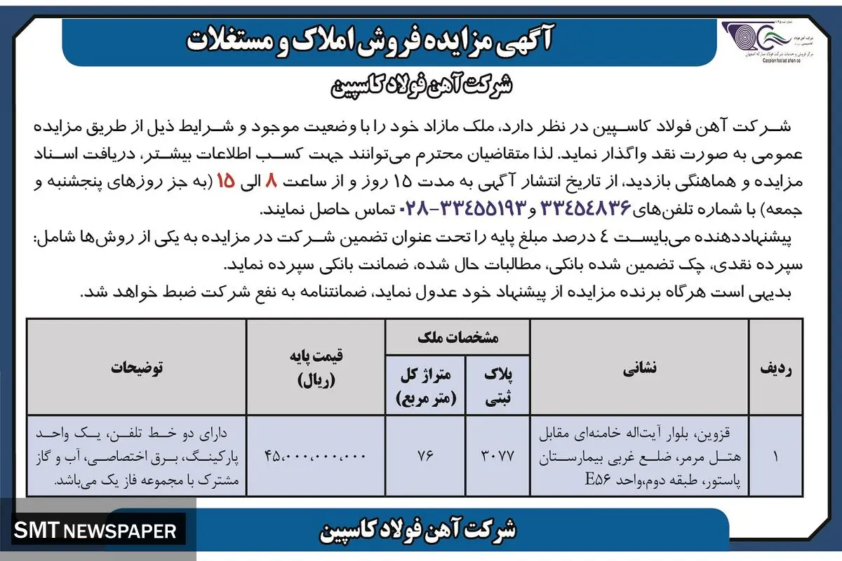 مزایده فروش املاک و مستغلات شرکت آهن فولاد کاسپین