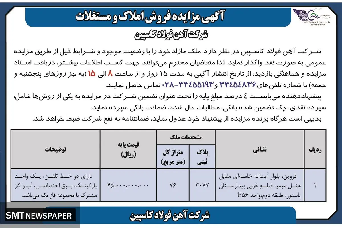 مزایده فروش املاک و مستغلات شرکت آهن فولاد کاسپین