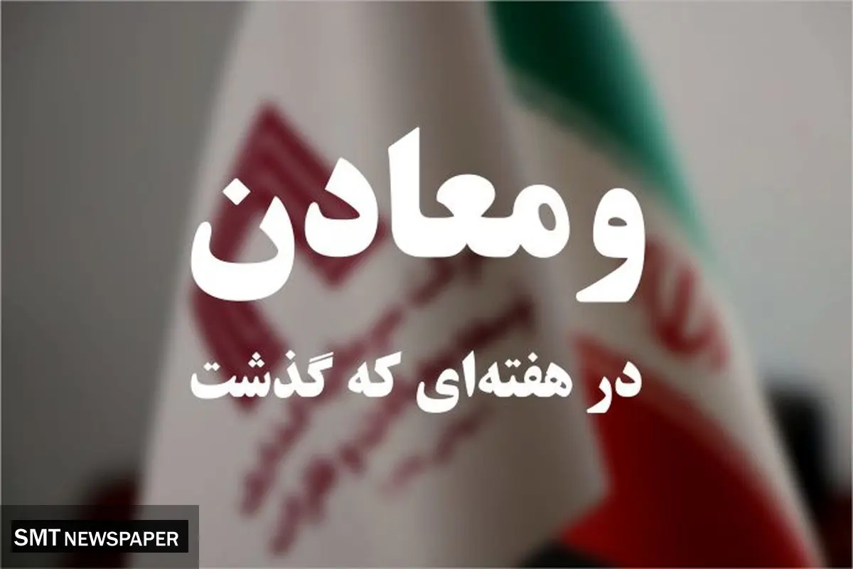 ویدیو: خلاصه تصویری خبرهای «ومعادن» در هفتهای که گذشت