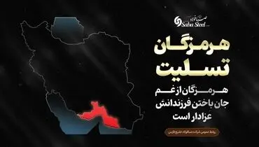 پیام تسلیت مدیرعامل شرکت صبا فولاد خلیج فارس در پی جانباختن جمعی از هموطنان در حادثه "بندر شهید رجایی"