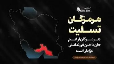 پیام تسلیت مدیرعامل شرکت صبا فولاد خلیج فارس در پی جانباختن جمعی از هموطنان در حادثه "بندر شهید رجایی"