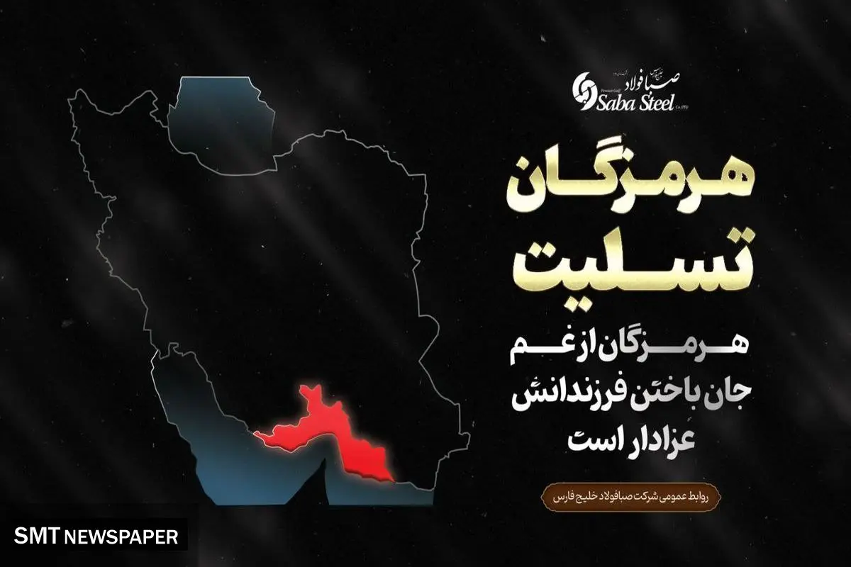 پیام تسلیت مدیرعامل شرکت صبا فولاد خلیج فارس در پی جانباختن جمعی از هموطنان در حادثه "بندر شهید رجایی"