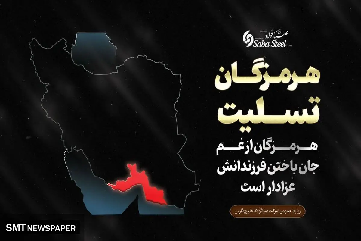 پیام تسلیت مدیرعامل شرکت صبا فولاد خلیج فارس در پی جانباختن جمعی از هموطنان در حادثه "بندر شهید رجایی"