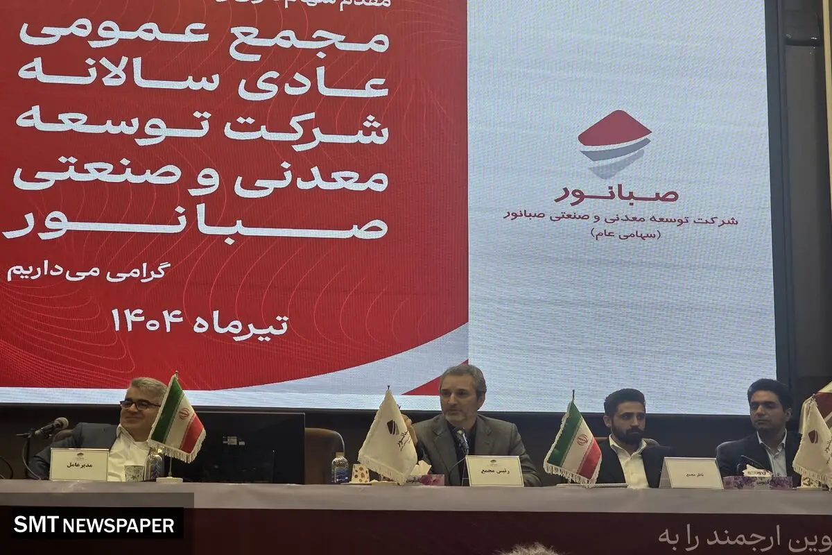 تقسیم سود ۶۵۰ ریالی در مجمع عمومی سالانه کنور