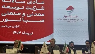 تقسیم سود ۶۵۰ ریالی در مجمع عمومی سالانه کنور