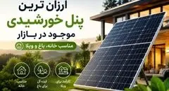 ارزان ترین پنل خورشیدی موجود در بازار که باید بشناسید، مناسب خانه، باغ و ویلا