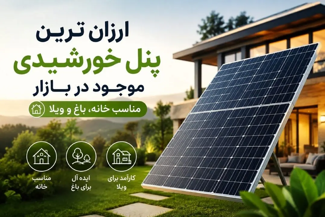 ارزان ترین پنل خورشیدی موجود در بازار که باید بشناسید، مناسب خانه، باغ و ویلا