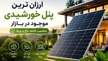 ارزان ترین پنل خورشیدی موجود در بازار که باید بشناسید، مناسب خانه، باغ و ویلا