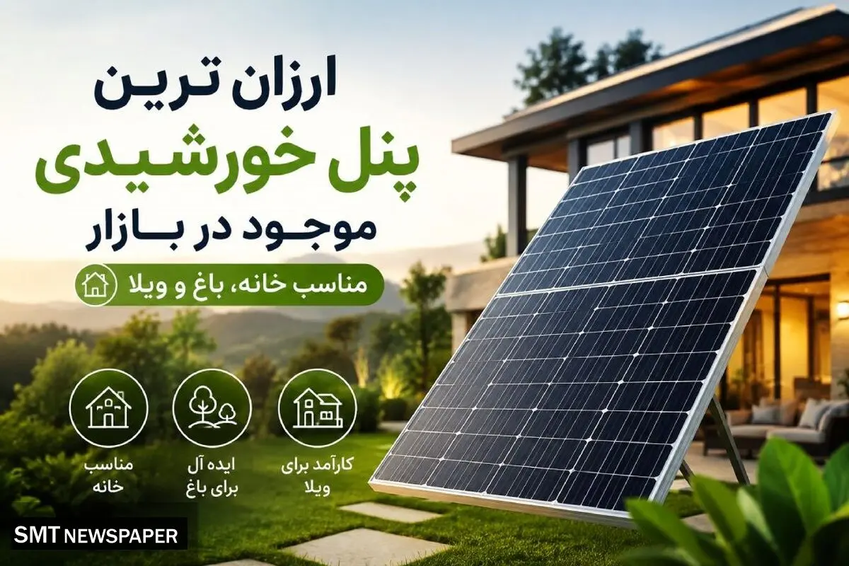 ارزان ترین پنل خورشیدی موجود در بازار که باید بشناسید، مناسب خانه، باغ و ویلا