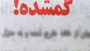 گم شدن ۲ دختر نوجوان به اسم یسنا و سارا در تهران