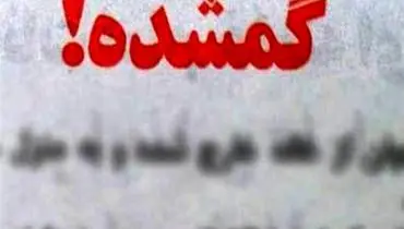گم شدن ۲ دختر نوجوان به اسم یسنا و سارا در تهران