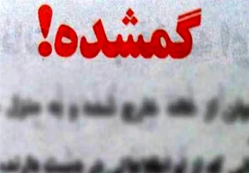 گم شدن ۲ دختر نوجوان به اسم یسنا و سارا در تهران