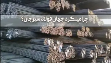 قیمت میلگرد جهان فولاد سیرجان بر اساس سایز و گرید؛ راهنمای انتخاب و خرید از منابع معتبر