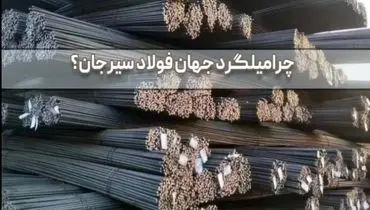 قیمت میلگرد جهان فولاد سیرجان بر اساس سایز و گرید؛ راهنمای انتخاب و خرید از منابع معتبر