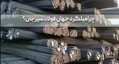قیمت میلگرد جهان فولاد سیرجان بر اساس سایز و گرید؛ راهنمای انتخاب و خرید از منابع معتبر