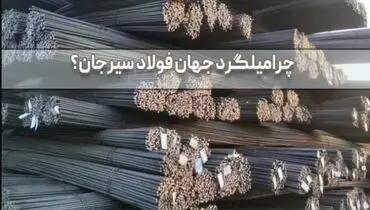 قیمت میلگرد جهان فولاد سیرجان بر اساس سایز و گرید؛ راهنمای انتخاب و خرید از منابع معتبر